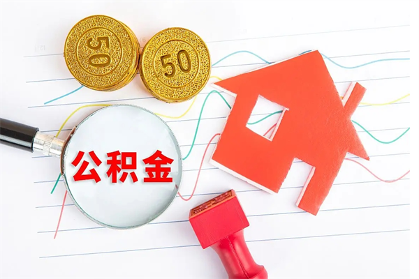 天津取封存在职公积金（提取封存住房公积金）