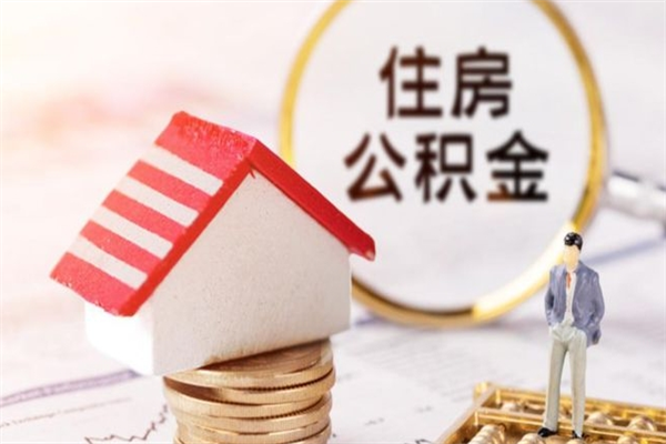 天津户口怎么取出住房公积金（居民户口怎么取公积金）