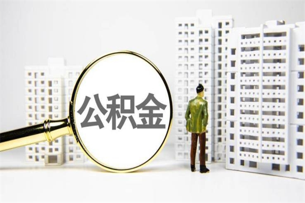 天津代提公积金（代提公积金犯法吗）