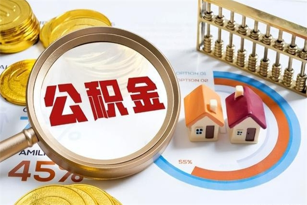 天津公积金如何一次取（住房公积金怎么一次取完）