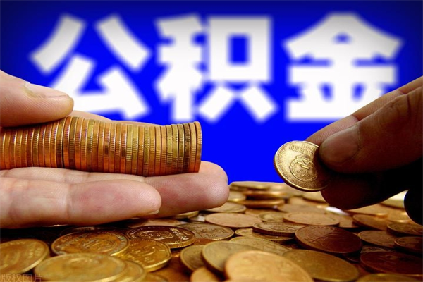 天津2个月公积金可以取出来吗（两个月的公积金）