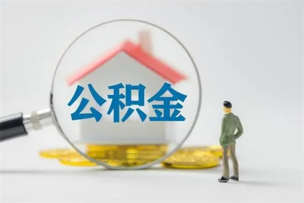 天津封存公积金怎么取出（封存公积金提取流程）