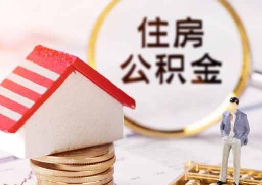 天津离职后公积金冻结怎么取（住房公积金 离职 冻结 提取）