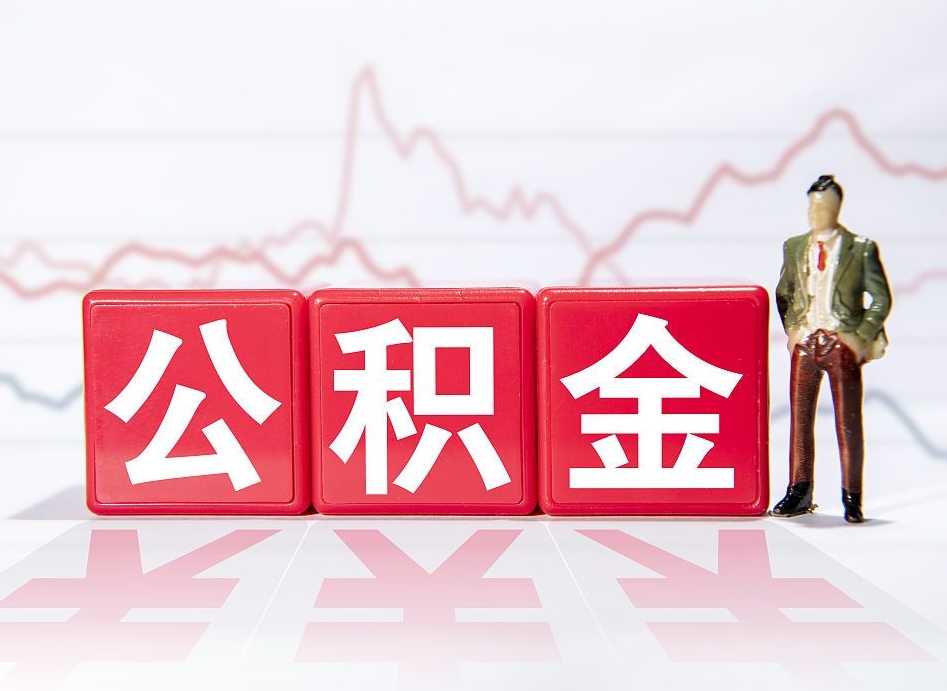 天津公积金怎么一次性提（公积金一次性提取流程）