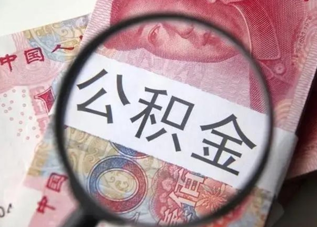 天津离职可以领取公积金吗（离职之后可以领公积金）