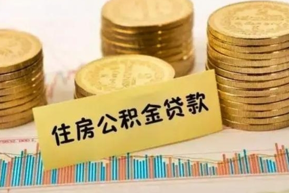 天津离职了可以把公积金一次性取出来吗（离职了可以一次性提取公积金吗）