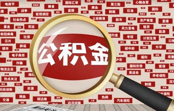 天津代提公积金犯法吗（代提公积金套路）